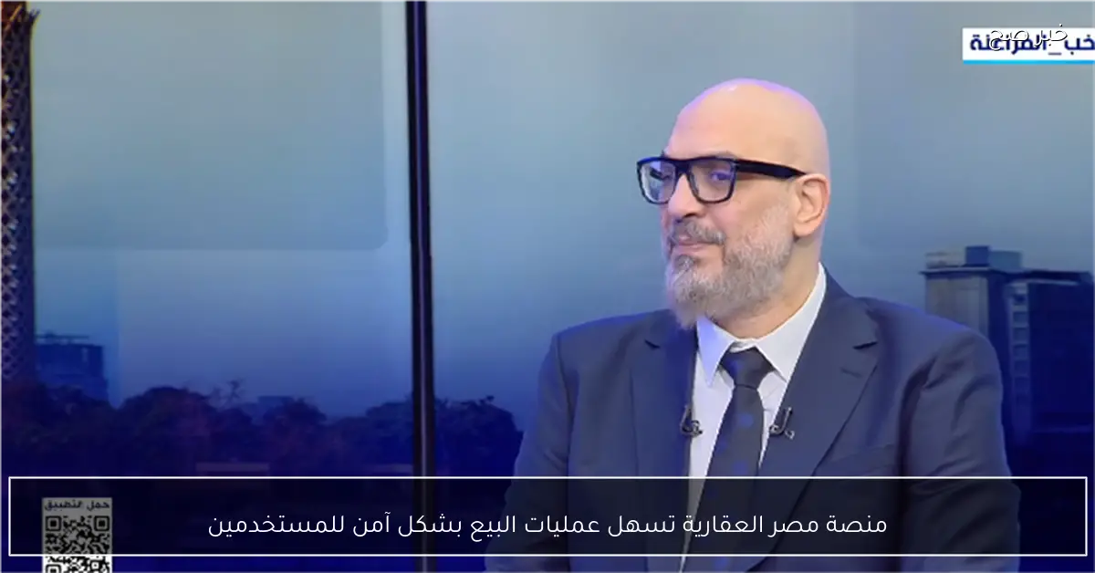 منصة مصر العقارية تسهل عمليات البيع بشكل آمن للمستخدمين