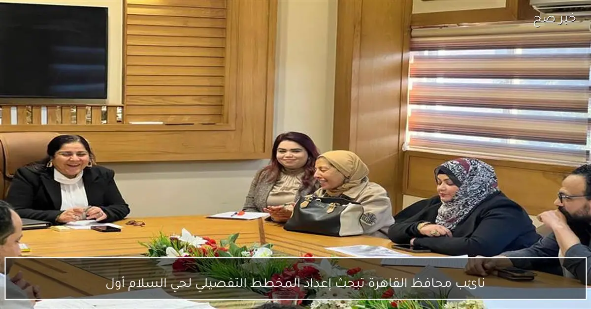 نائب محافظ القاهرة تبحث إعداد المخطط التفصيلي لحي السلام أول