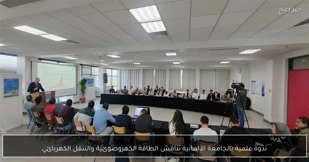 ندوة علمية بالجامعة الألمانية تناقش الطاقة الكهروضوئية والتنقل الكهربائي