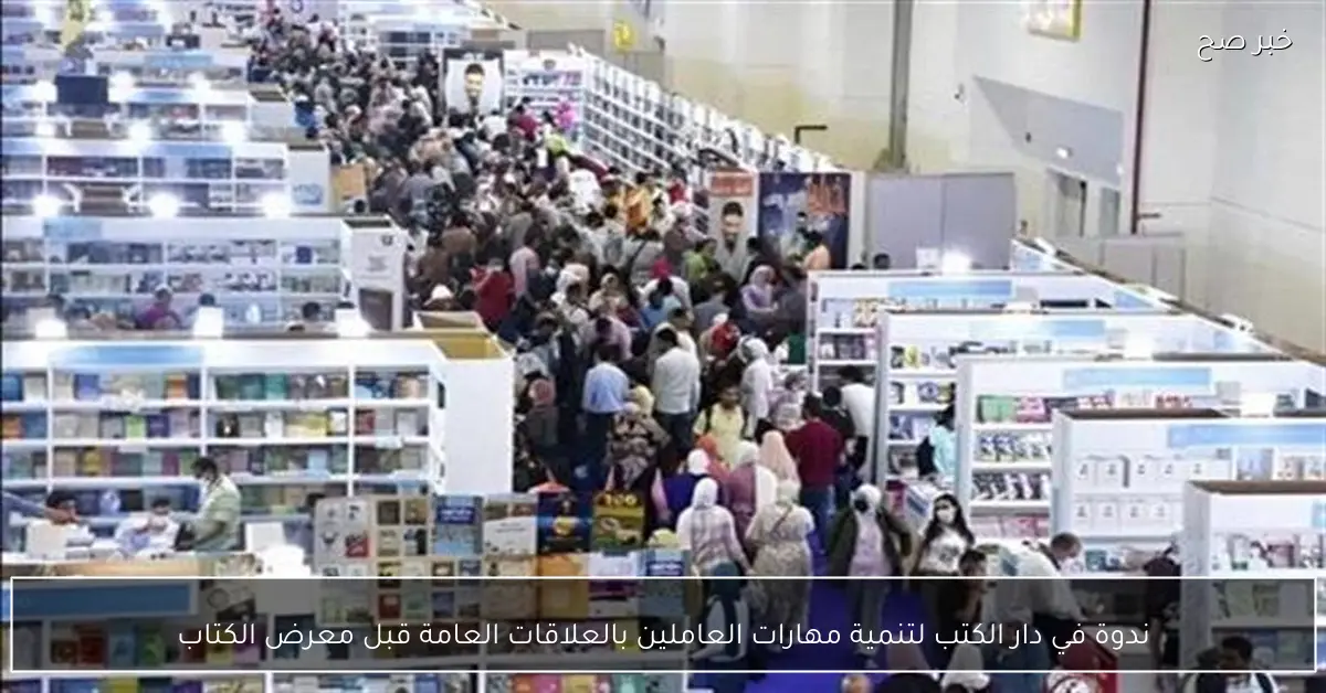 ندوة في دار الكتب لتنمية مهارات العاملين بالعلاقات العامة قبل معرض الكتاب