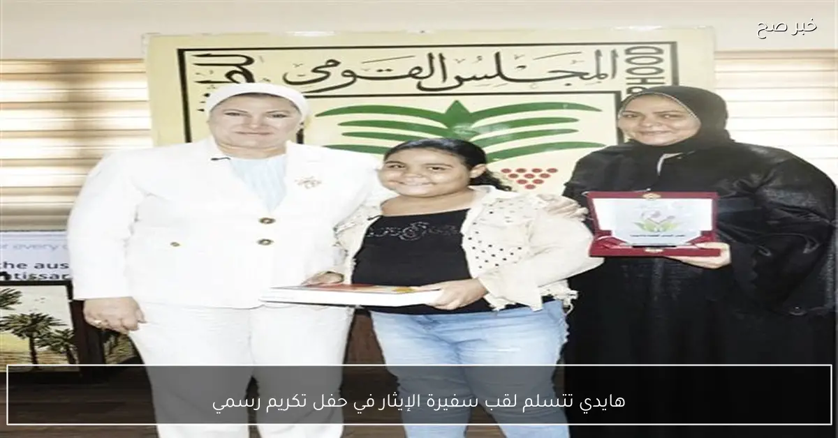 هايدي تتسلم لقب سفيرة الإيثار في حفل تكريم رسمي