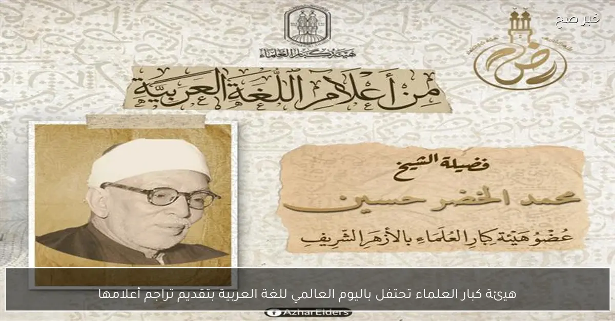 هيئة كبار العلماء تحتفل باليوم العالمي للغة العربية بتقديم تراجم أعلامها