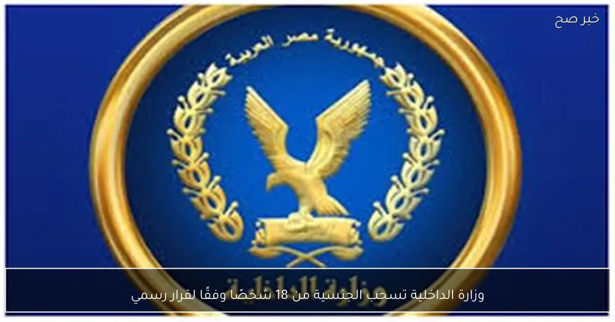 وزارة الداخلية تسحب الجنسية من 18 شخصًا وفقًا لقرار رسمي