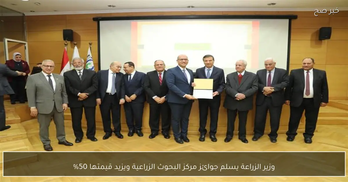 وزير الزراعة يسلم جوائز مركز البحوث الزراعية ويزيد قيمتها 50%