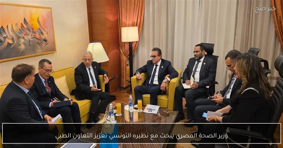 وزير الصحة المصري يبحث مع نظيره التونسي تعزيز التعاون الطبي