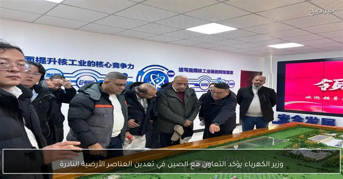 وزير الكهرباء يؤكد التعاون مع الصين في تعدين العناصر الأرضية النادرة