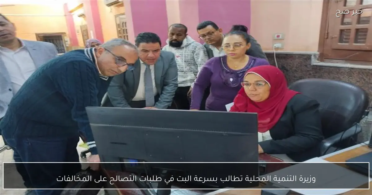 وزيرة التنمية المحلية تطالب بسرعة البت في طلبات التصالح على المخالفات