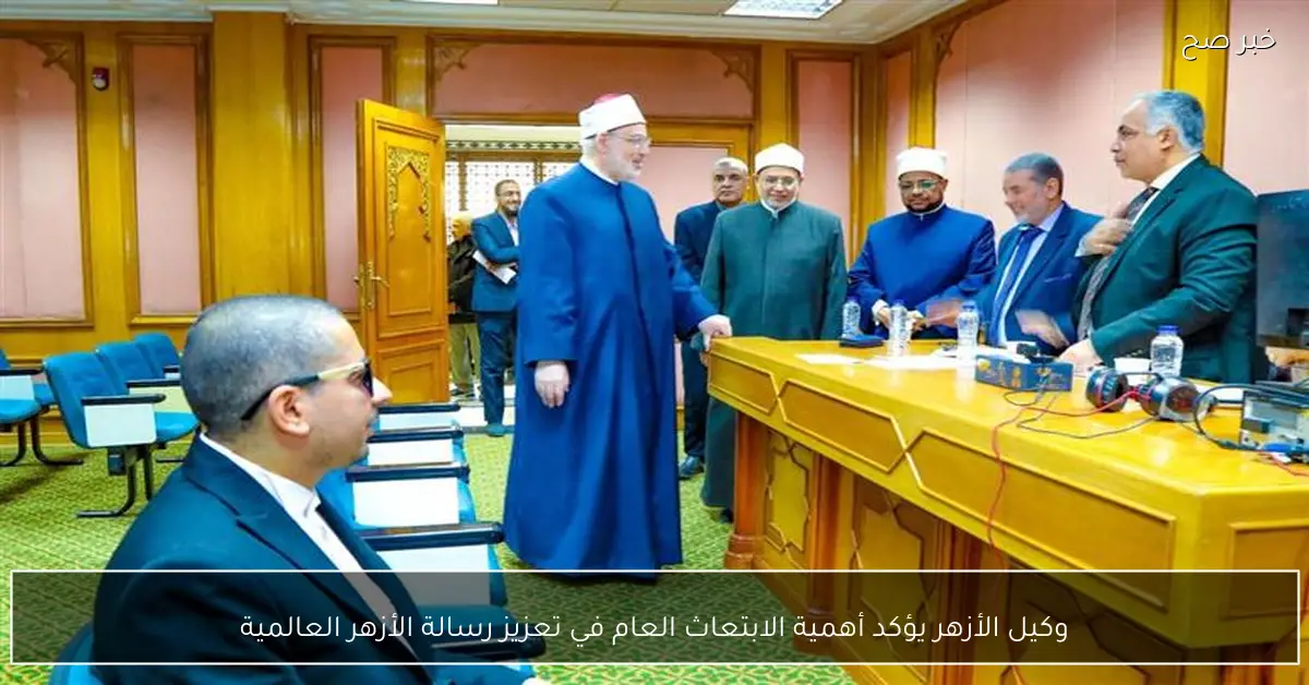 وكيل الأزهر يؤكد أهمية الابتعاث العام في تعزيز رسالة الأزهر العالمية