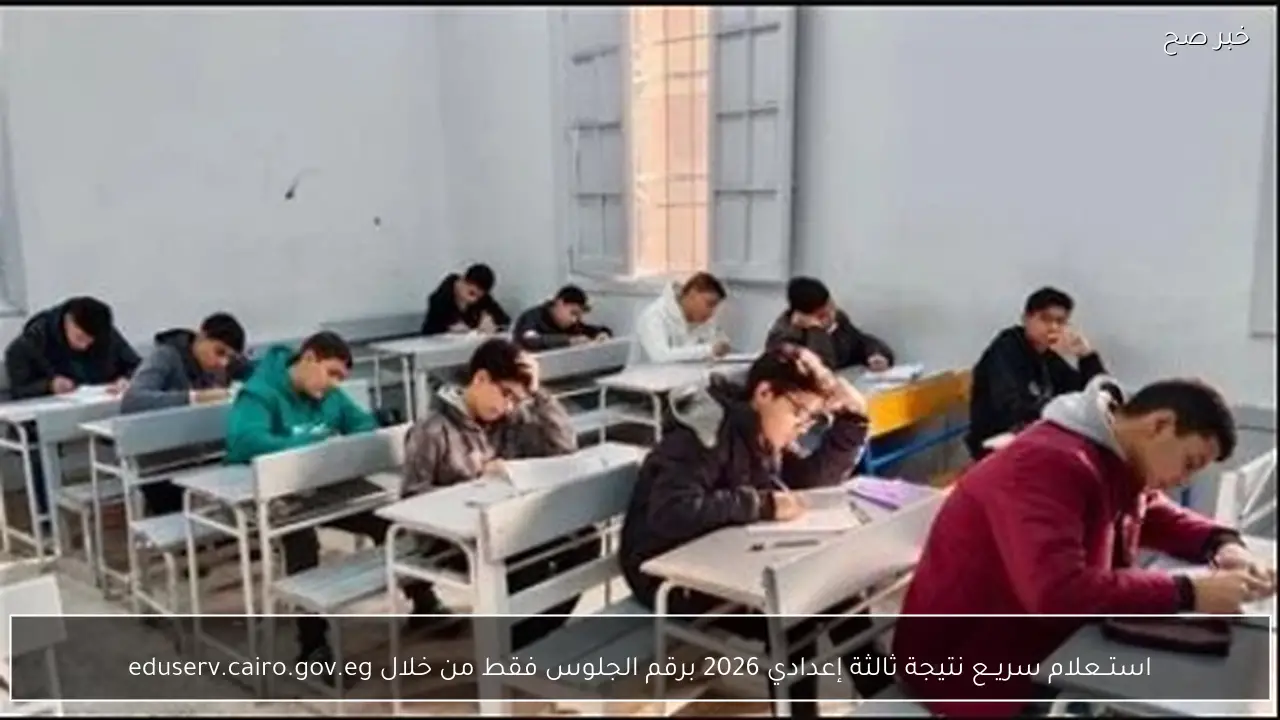 استــعلام سريــع نتيجة ثالثة إعدادي 2026 برقم الجلوس فقط من خلال eduserv.cairo.gov.eg