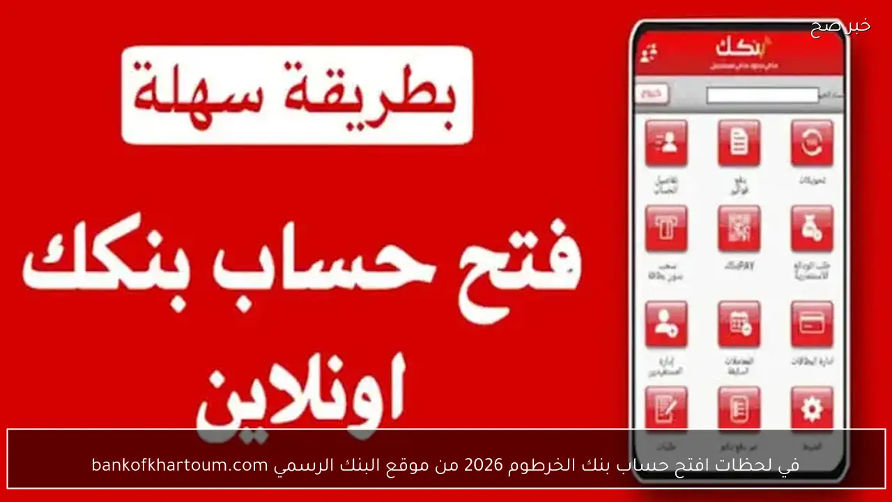 في لحظات افتح حساب بنك الخرطوم 2026 من موقع البنك الرسمي bankofkhartoum.com