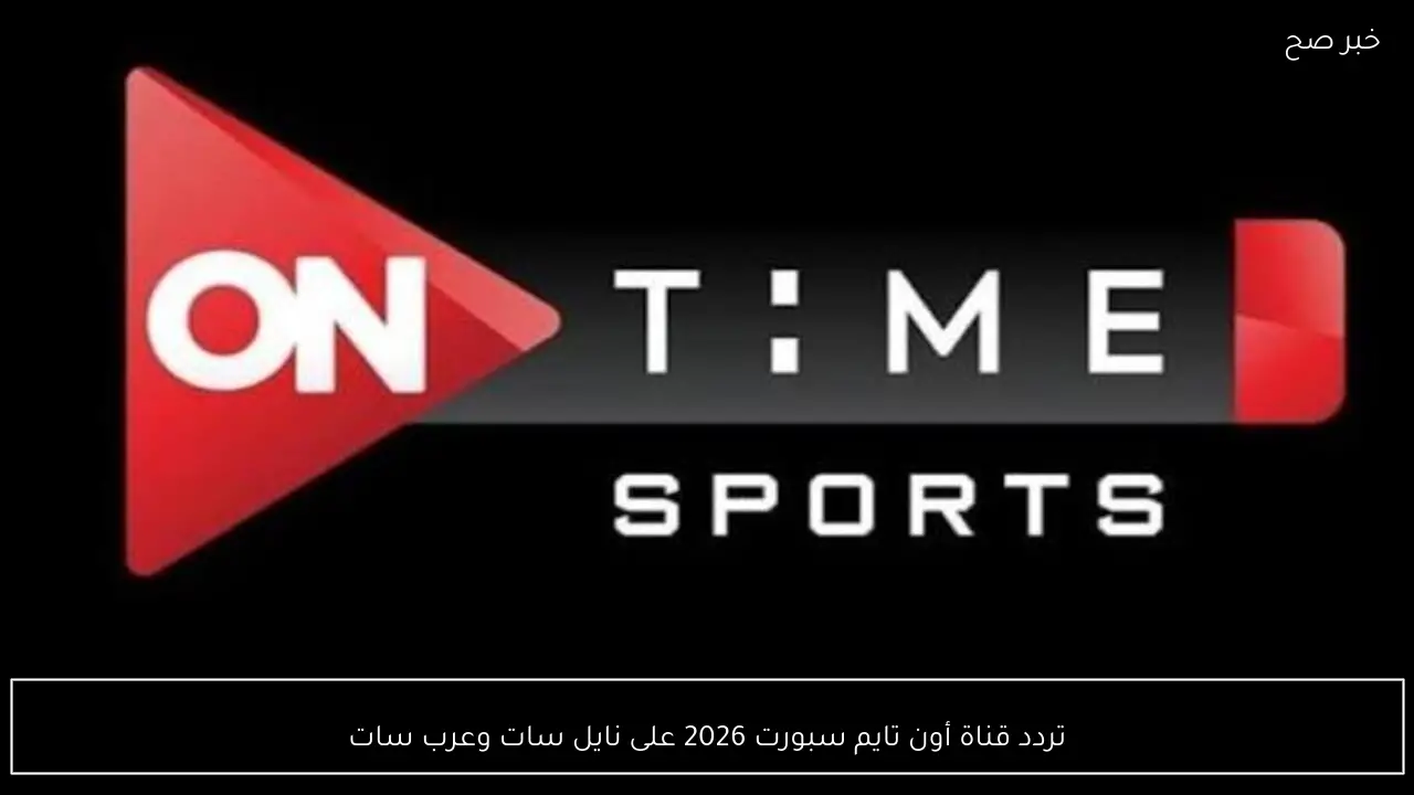 “اضبطها الآن”.. تردد قناة أون تايم سبورت 2026 على نايل سات وعرب سات لمتابعة مباريات الدوري المصري والدوريات العالمية