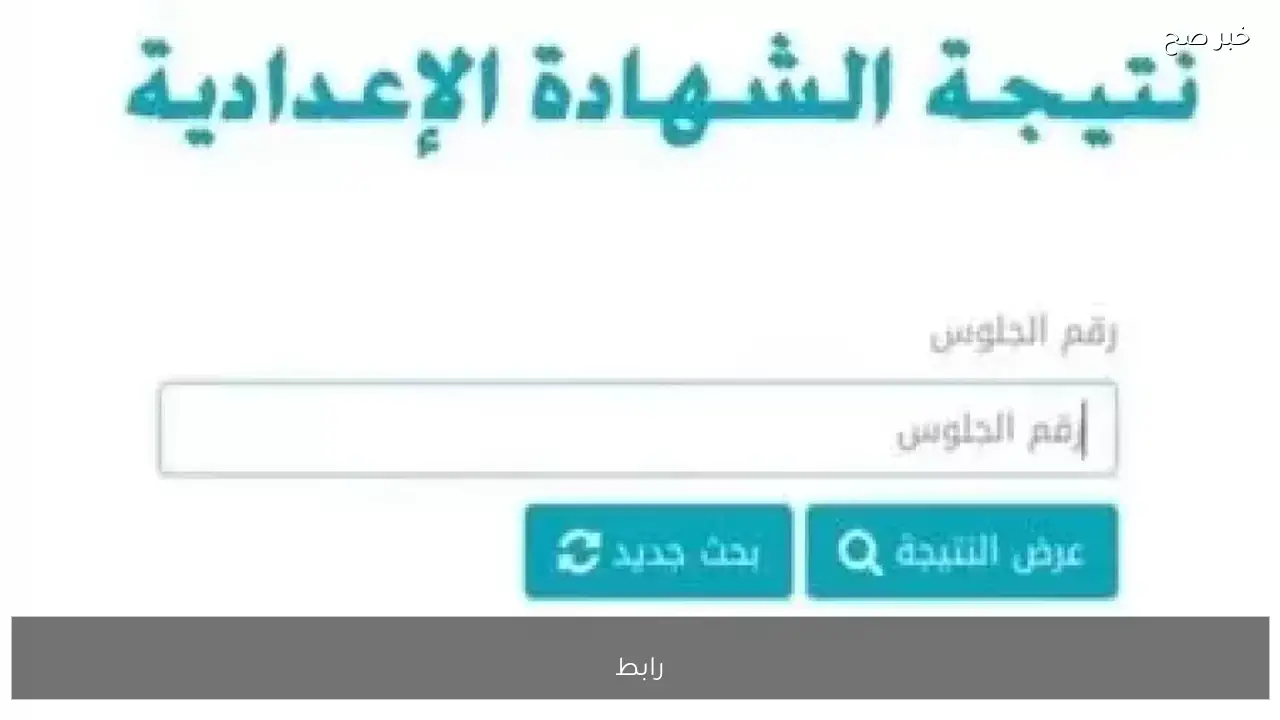 رابط moe.gov.eg للحصول على نتيجة الشهادة الاعدادية 2026 ترم اول من موقع الوزارة الرسمي فور ظهورها