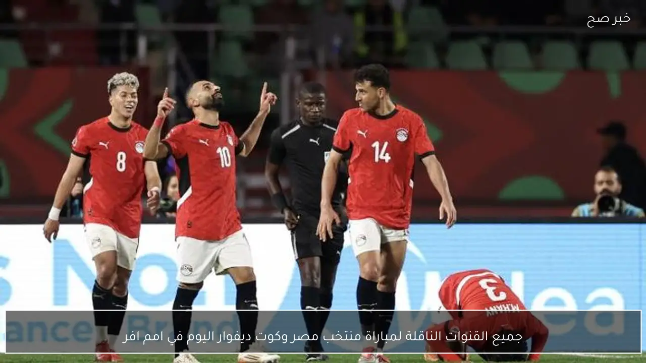 جميع القنوات الناقلة لمباراة منتخب مصر وكوت ديفوار اليوم في أمم افريقيا.. تابع بجودة HD