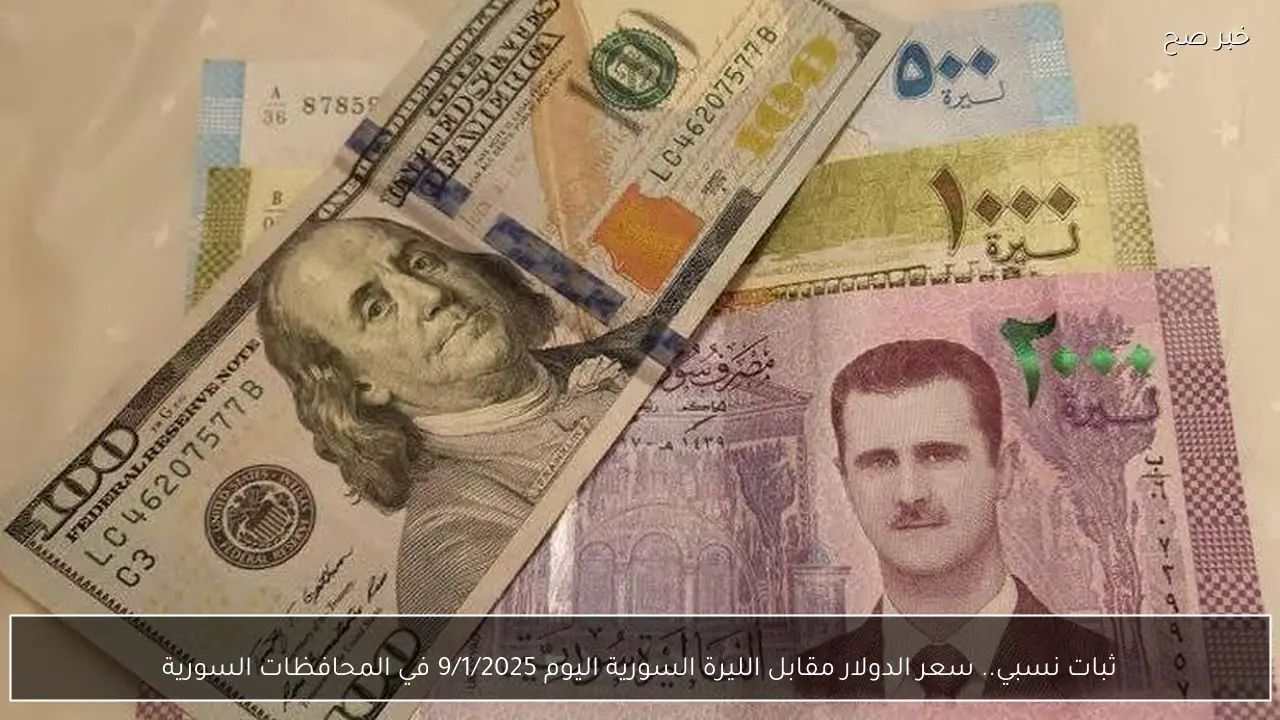 ثبات نسبي.. سعر الدولار مقابل الليرة السورية اليوم 9/1/2025 في المحافظات السورية
