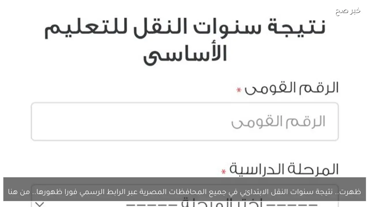ظهرت.. نتيجة سنوات النقل الابتدائي في جميع المحافظات المصرية عبر الرابط الرسمي فورا ظهورها.. من هنا