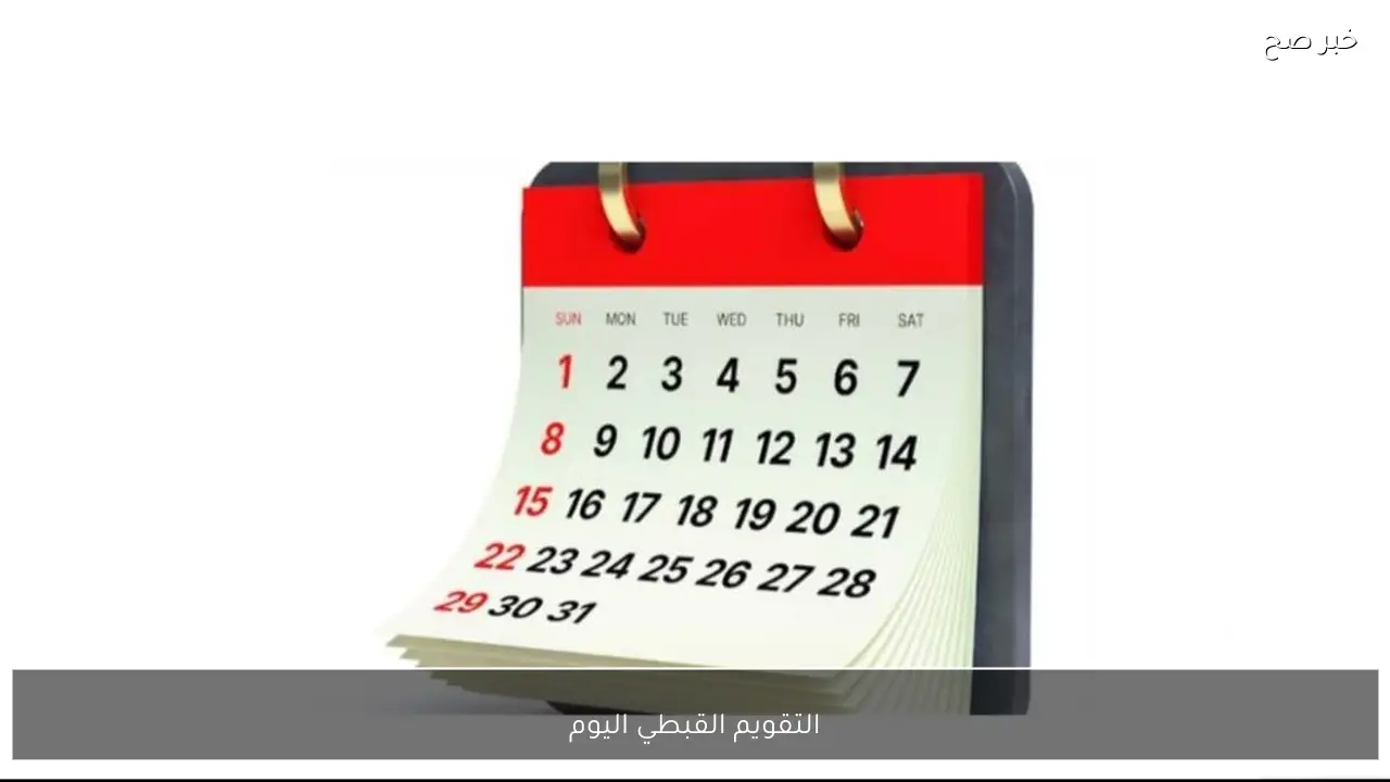 التقويم القبطي اليوم الاثنين الموافق 19 يناير 2026 في مصر.. النهاردة كام طوبة