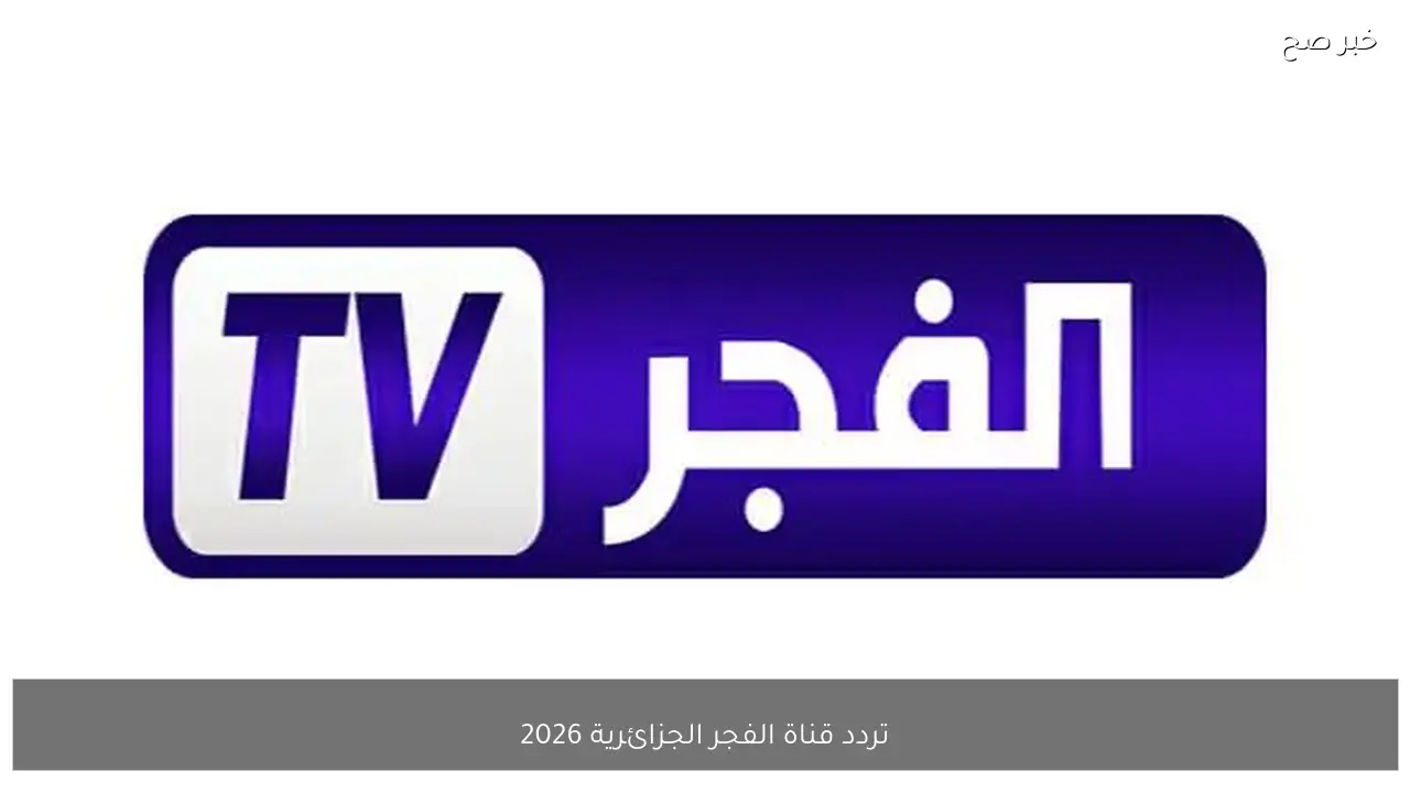 تردد قناة الفجر الجزائرية 2026 لمتابعة الحلقة 12 من مسلسل المؤسس اورهان مدبلجة