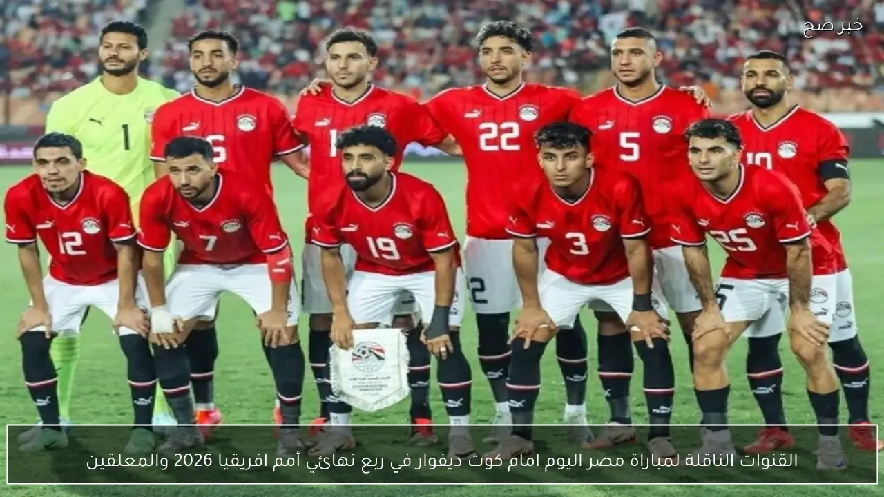 القنوات الناقلة لمباراة مصر اليوم امام كوت ديفوار في ربع نهائي أمم افريقيا 2026 والمعلقين