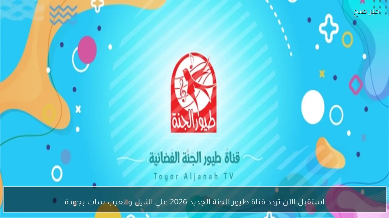 استقبل الآن تردد قناة طيور الجنة الجديد 2026 علي النايل والعرب سات بجودة HD واستمتع بافضل برامج الاطفال