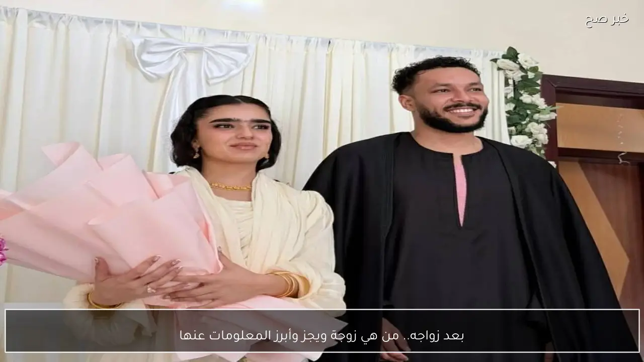 بعد زواجه.. من هي زوجة ويجز وأبرز المعلومات عنها