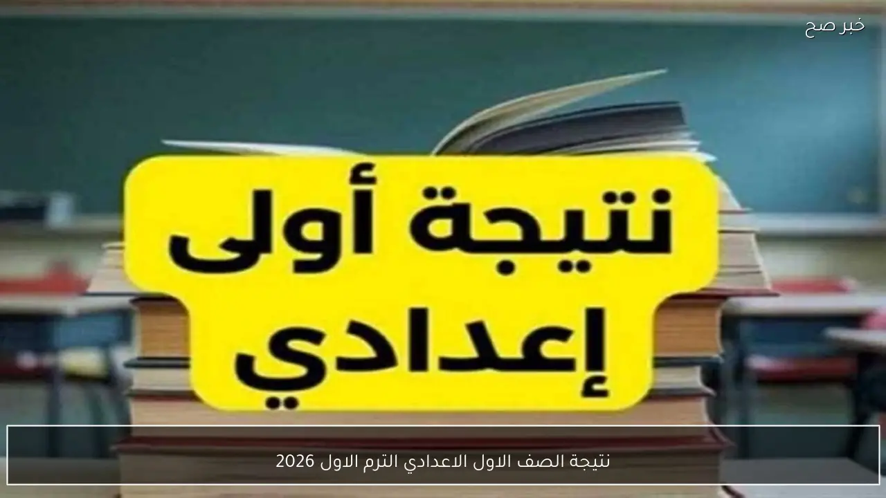 معرفة نتيجة الصف الاول الاعدادي الترم الاول 2026 بالاسم ورقم الجلوس