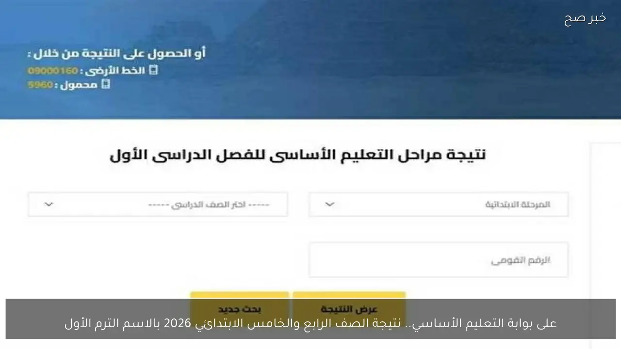 على بوابة التعليم الأساسي.. نتيجة الصف الرابع والخامس الابتدائي 2026 بالاسم الترم الأول