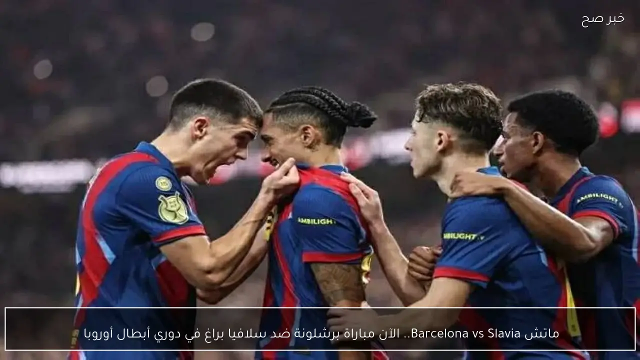Barcelona vs Slavia.. الآن القنوات الناقلة لمباراة برشلونة ضد سلافيا براغ في دوري أبطال أوروبا والتشكيل 