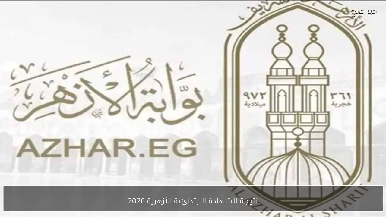 ترقبوااااا.. نتيجة الشهادة الابتدائية الأزهرية 2026 الترم الاول برقم الجلوس والاسم عبر الموقع الرسمي