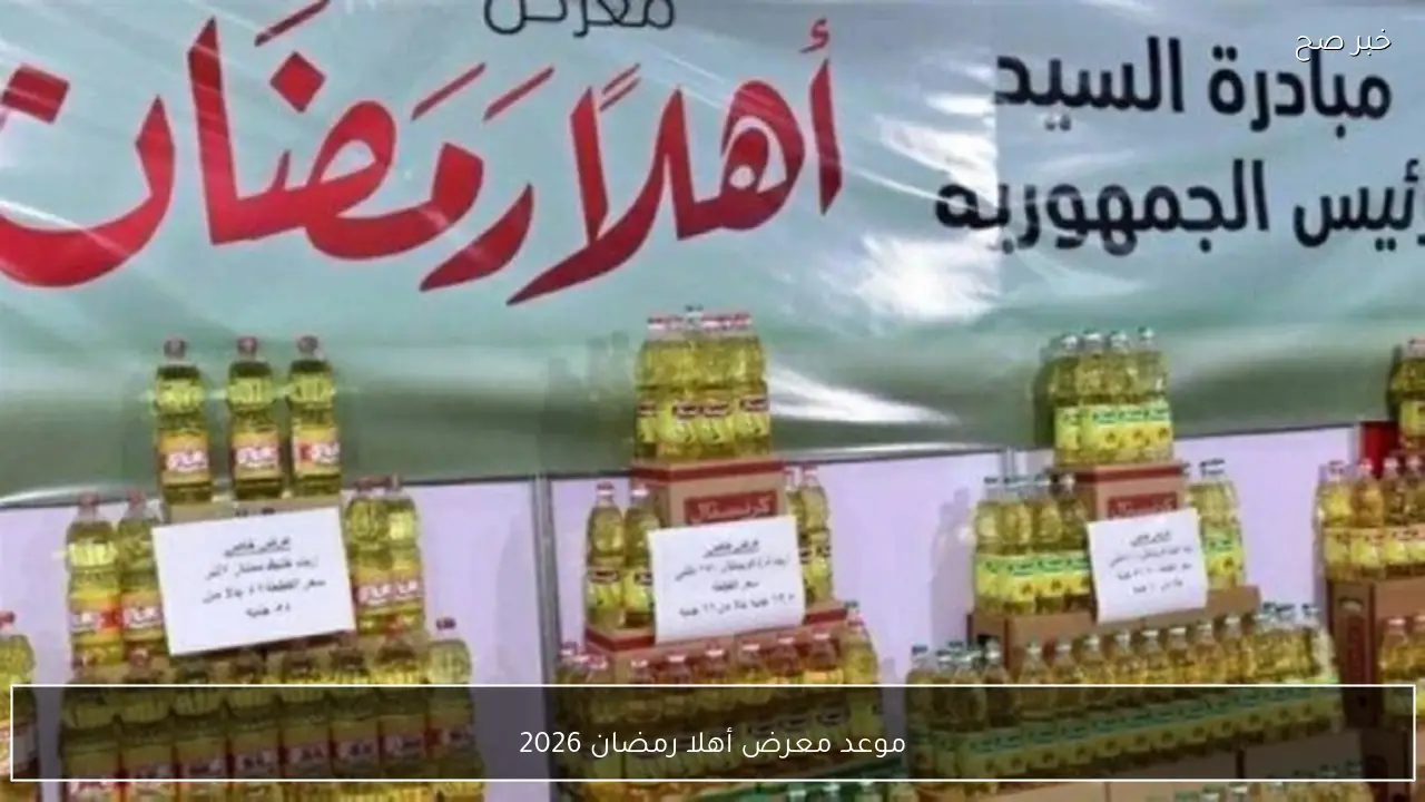 أماكن وموعد معرض أهلا رمضان 2026 في جميع المحافظات المصرية
