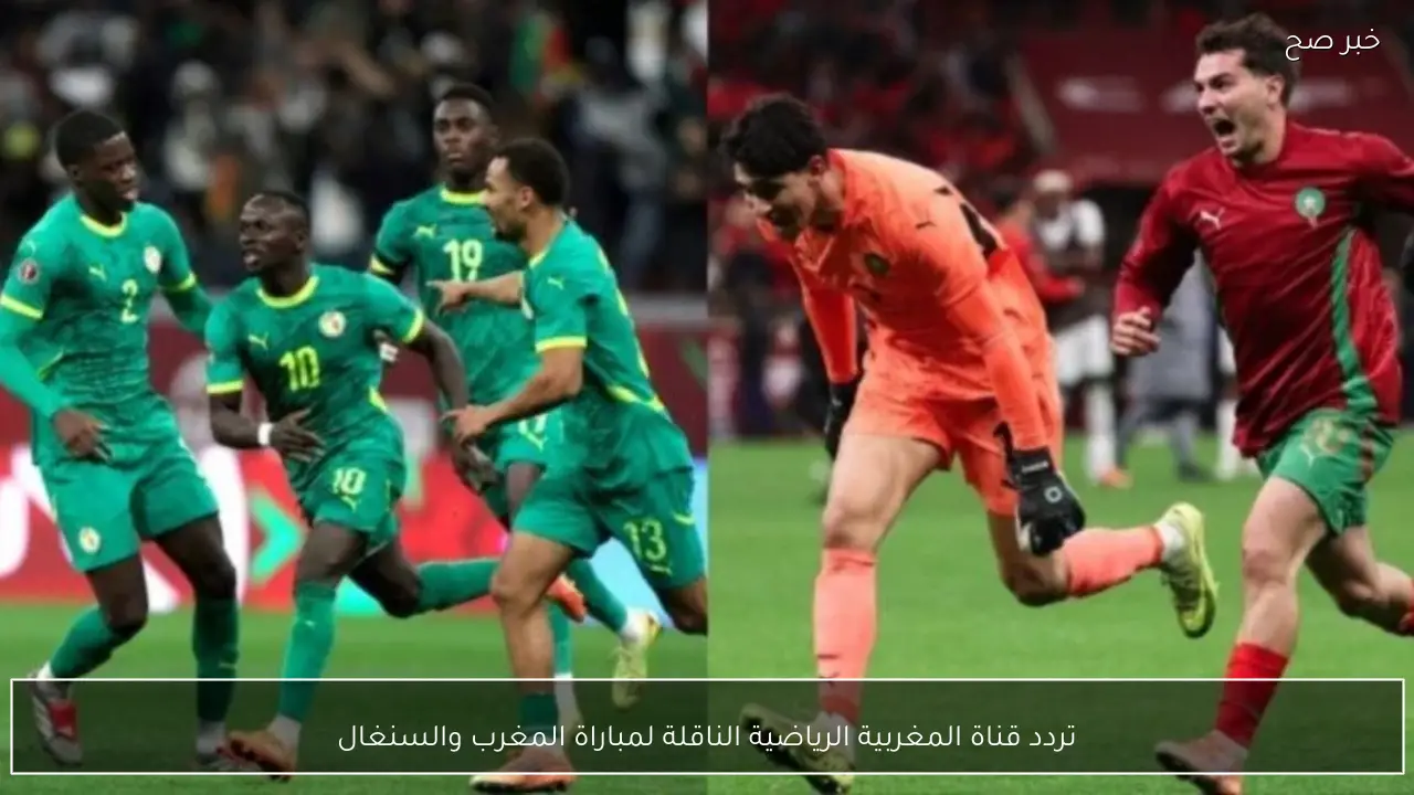 تردد قناة المغربية الرياضية الناقلة لمباراة المغرب والسنغال الان في نهائي الأمم الافريقية 2025