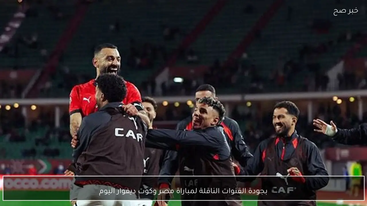 تابع الفراعنة بجودة HD.. القنوات الناقلة لمباراة مصر وكوت ديفوار اليوم في كاس أمم افريقيا 2026