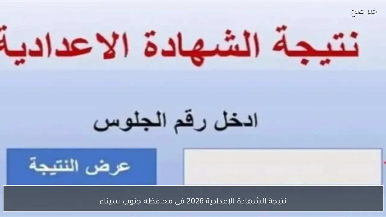 في ثواني.. خطوات الاستعلام عن نتيجة الشهادة الإعدادية 2026 فى محافظة جنوب سيناء الترم الاول