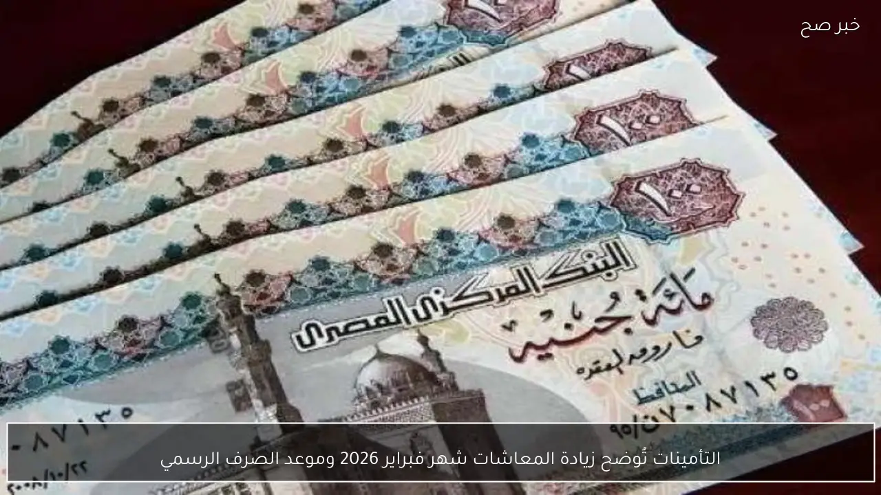اخر اخبار زيادة المعاشات شهر فبراير 2026 وموعد الصرف الرسمي