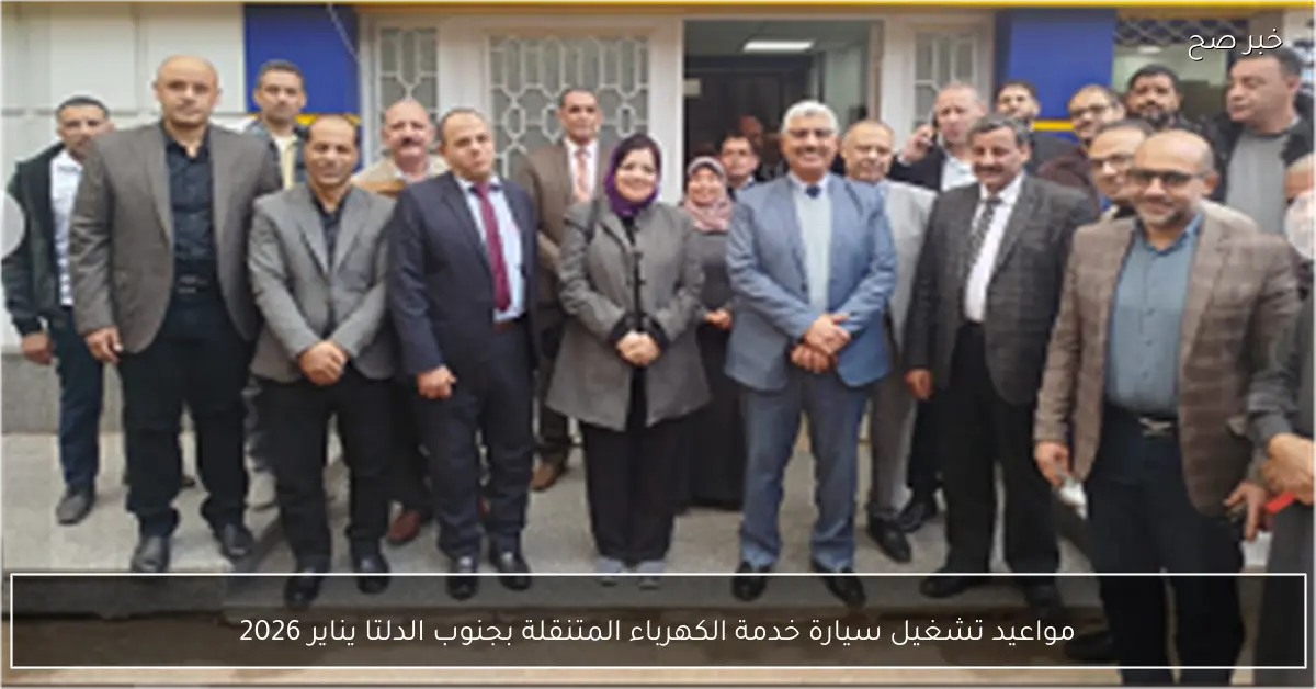 مواعيد تشغيل سيارة خدمة الكهرباء المتنقلة بجنوب الدلتا يناير 2026