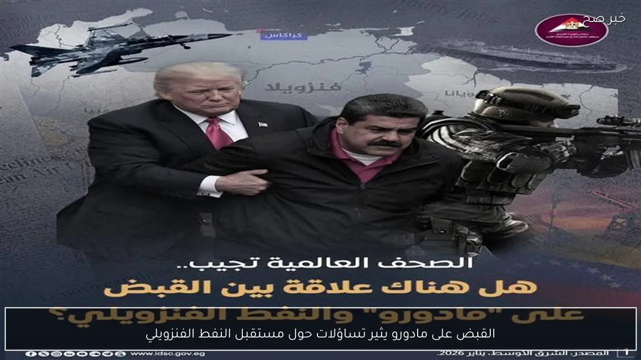 القبض على مادورو يثير تساؤلات حول مستقبل النفط الفنزويلي