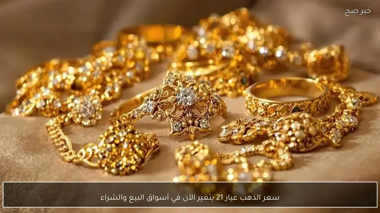 سعر الذهب عيار 21 يتغير الآن في أسواق البيع والشراء
