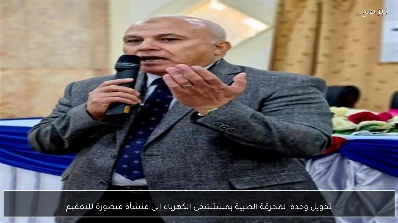 تحويل وحدة المحرقة الطبية بمستشفى الكهرباء إلى منشأة متطورة للتعقيم