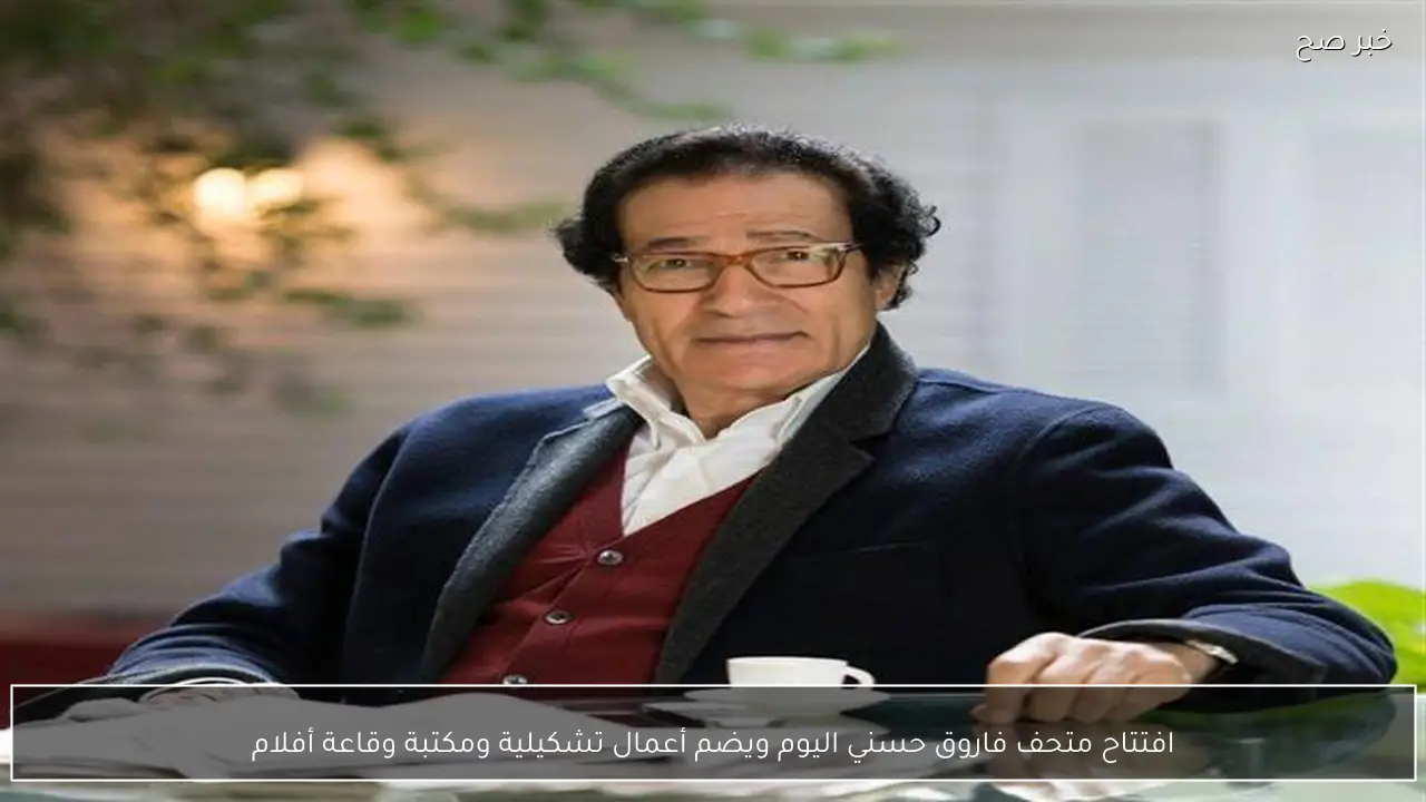 افتتاح متحف فاروق حسني اليوم ويضم أعمال تشكيلية ومكتبة وقاعة أفلام