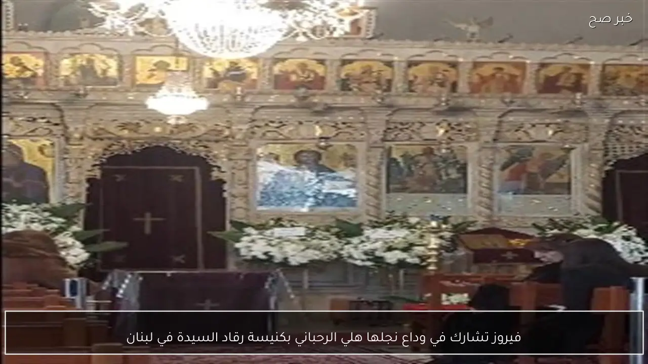 فيروز تشارك في وداع نجلها هلي الرحباني بكنيسة رقاد السيدة في لبنان