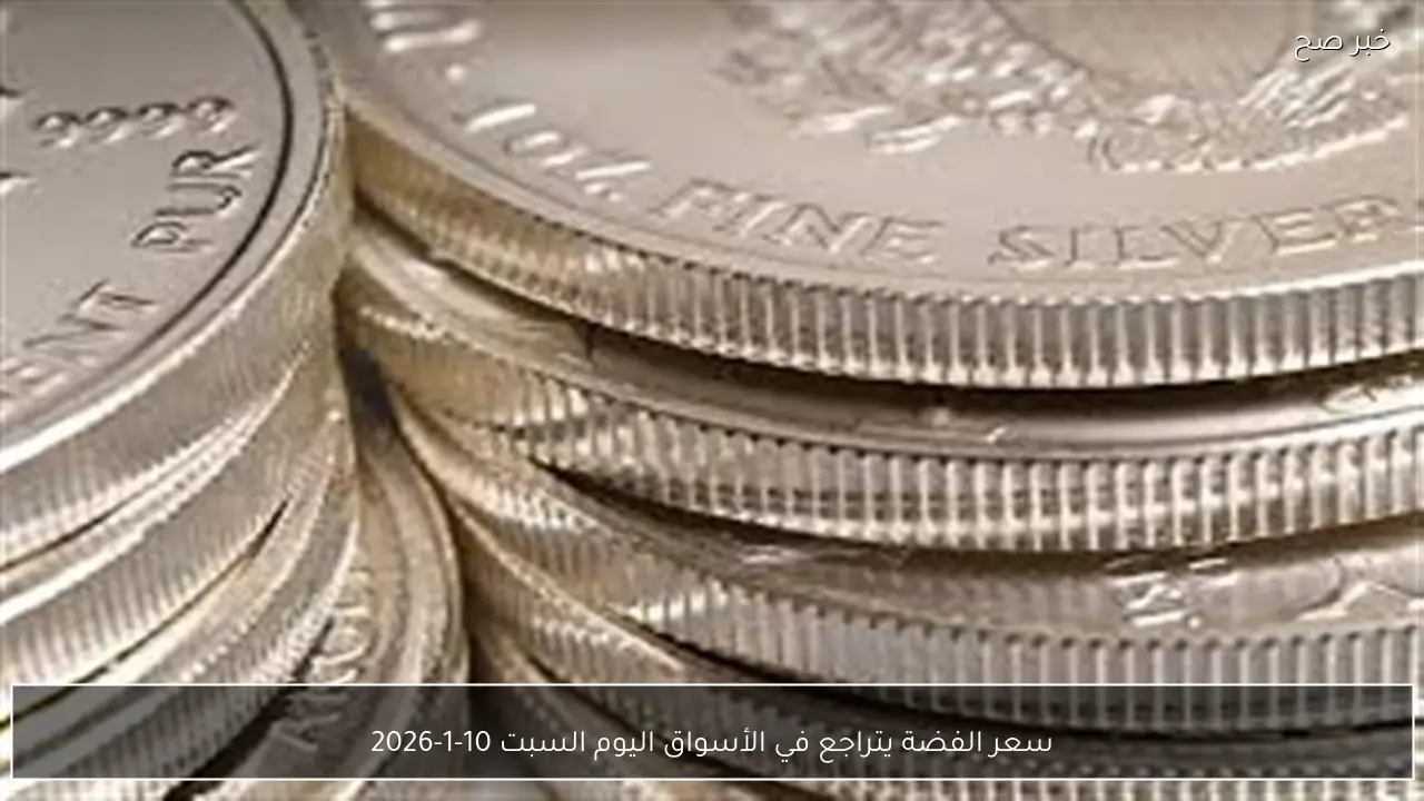 سعر الفضة يتراجع في الأسواق اليوم السبت 10-1-2026