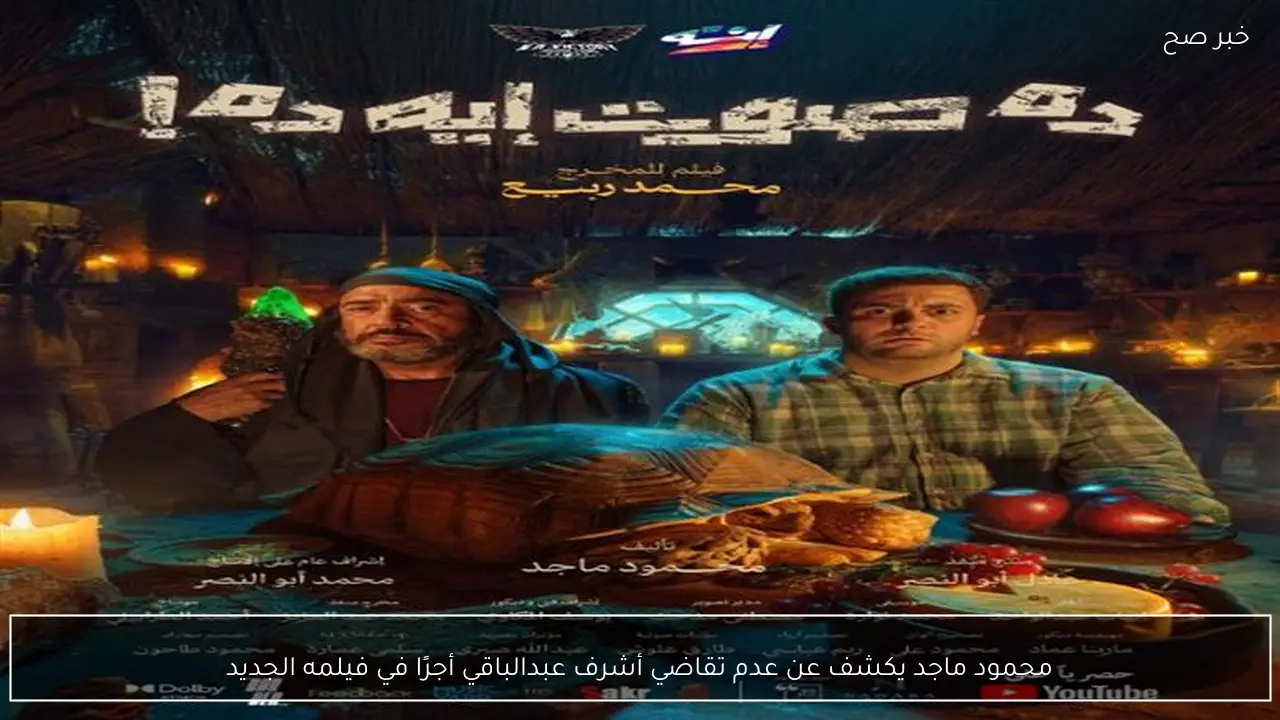محمود ماجد يكشف عن عدم تقاضي أشرف عبدالباقي أجرًا في فيلمه الجديد