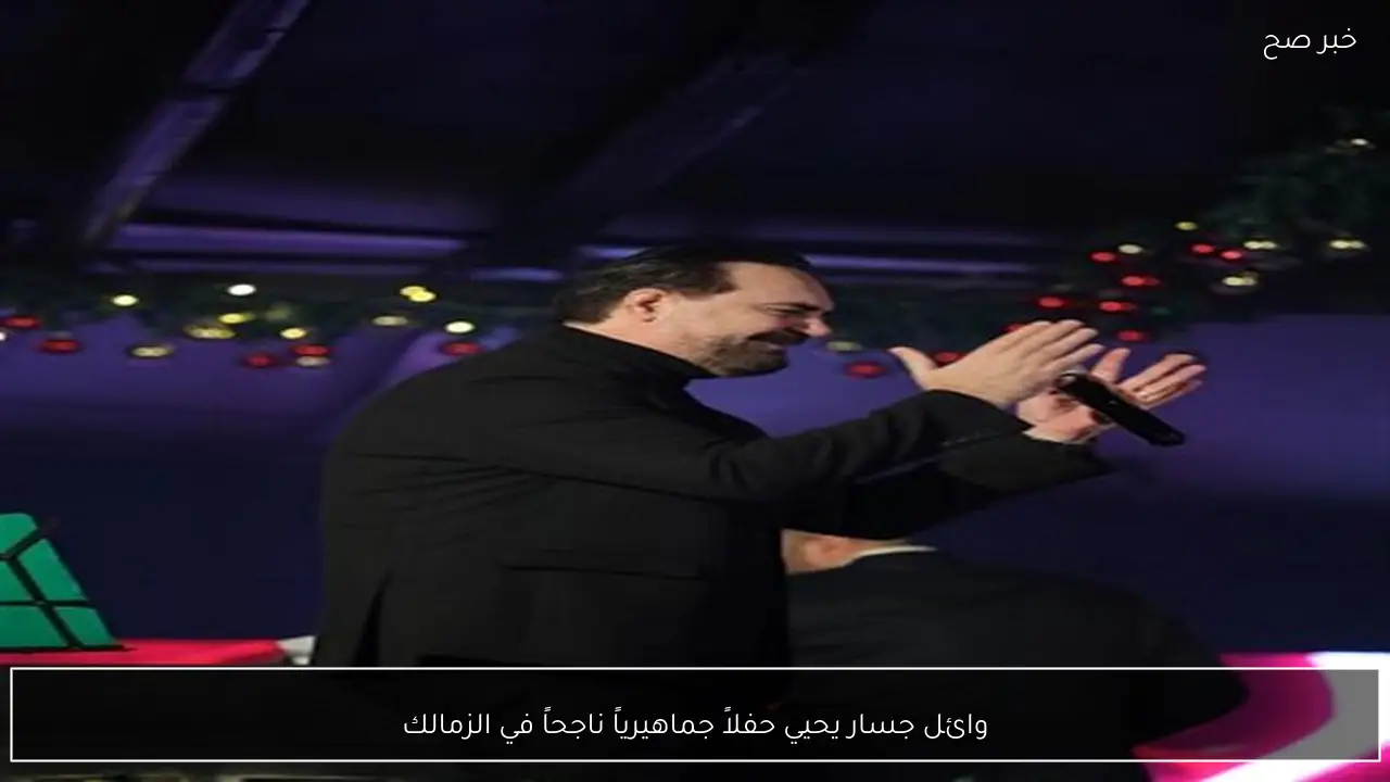 وائل جسار يحيي حفلاً جماهيرياً ناجحاً في الزمالك