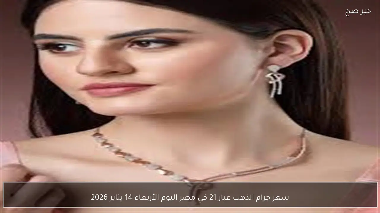 سعر جرام الذهب عيار 21 في مصر اليوم الأربعاء 14 يناير 2026