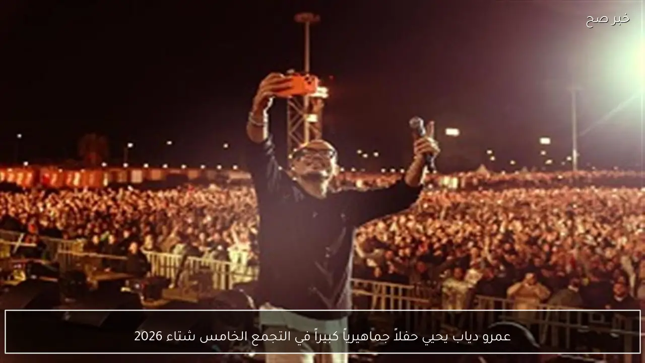 عمرو دياب يحيي حفلاً جماهيرياً كبيراً في التجمع الخامس شتاء 2026