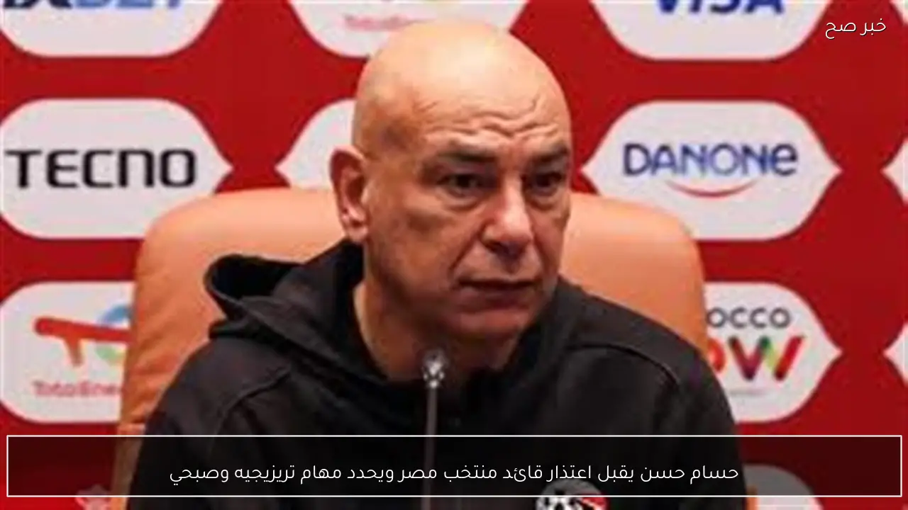 حسام حسن يقبل اعتذار قائد منتخب مصر ويحدد مهام تريزيجيه وصبحي