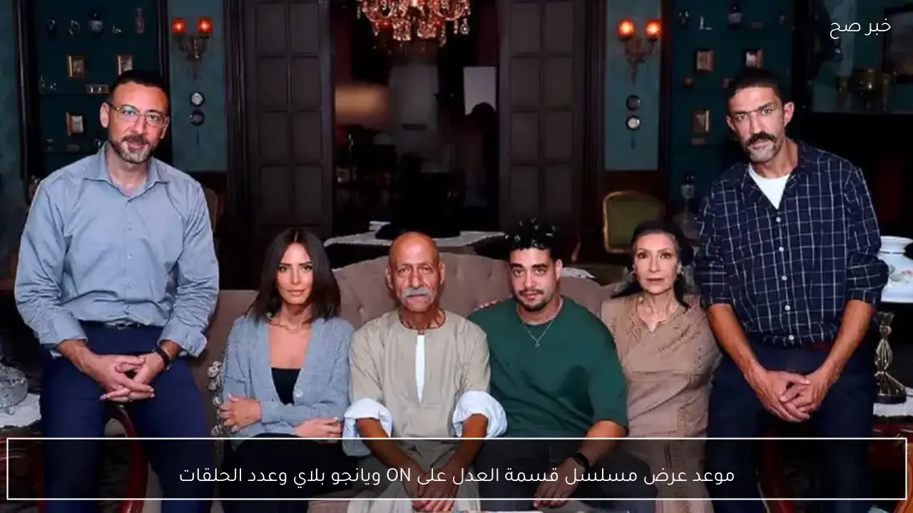 موعد عرض مسلسل قسمة العدل على ON ويانجو بلاي وعدد الحلقات