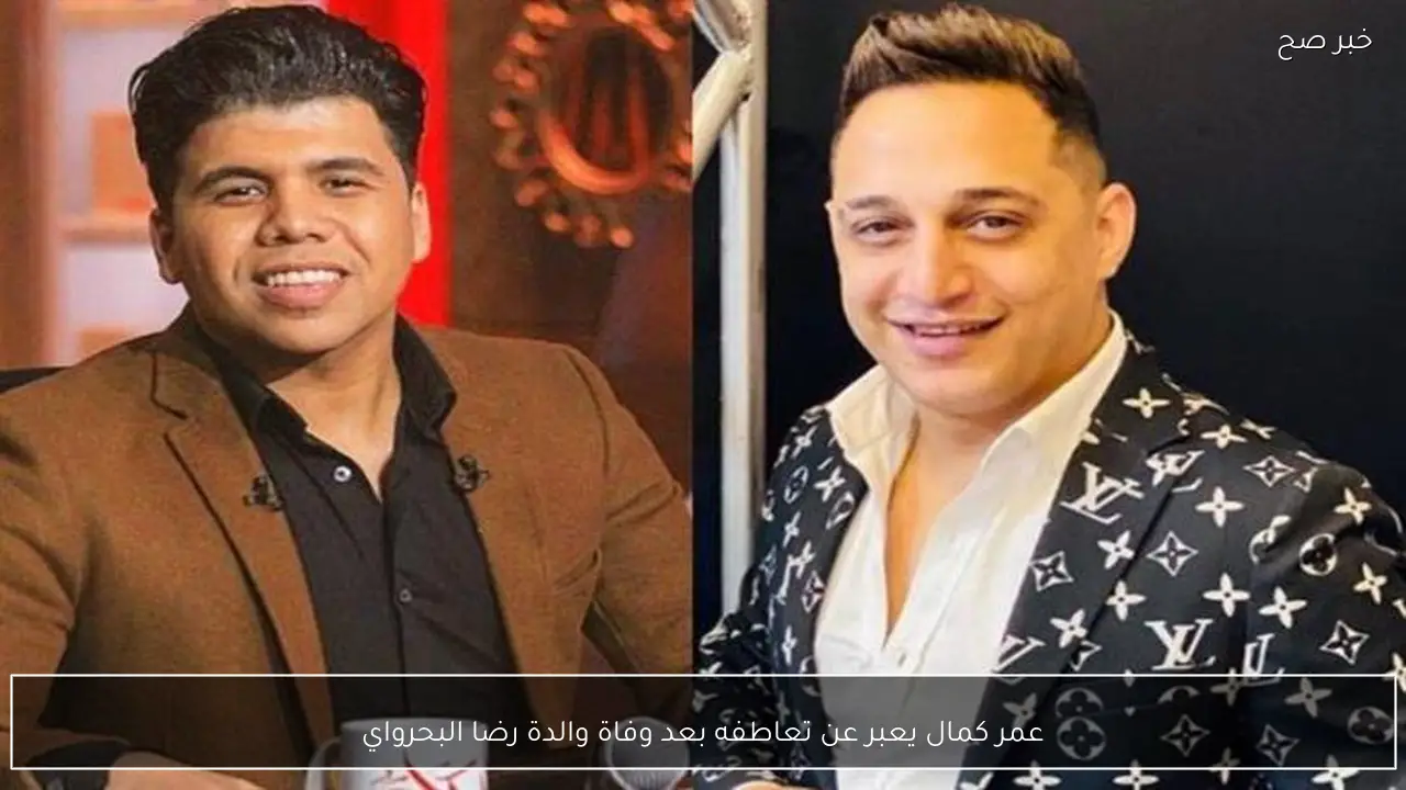 عمر كمال يعبر عن تعاطفه بعد وفاة والدة رضا البحرواي