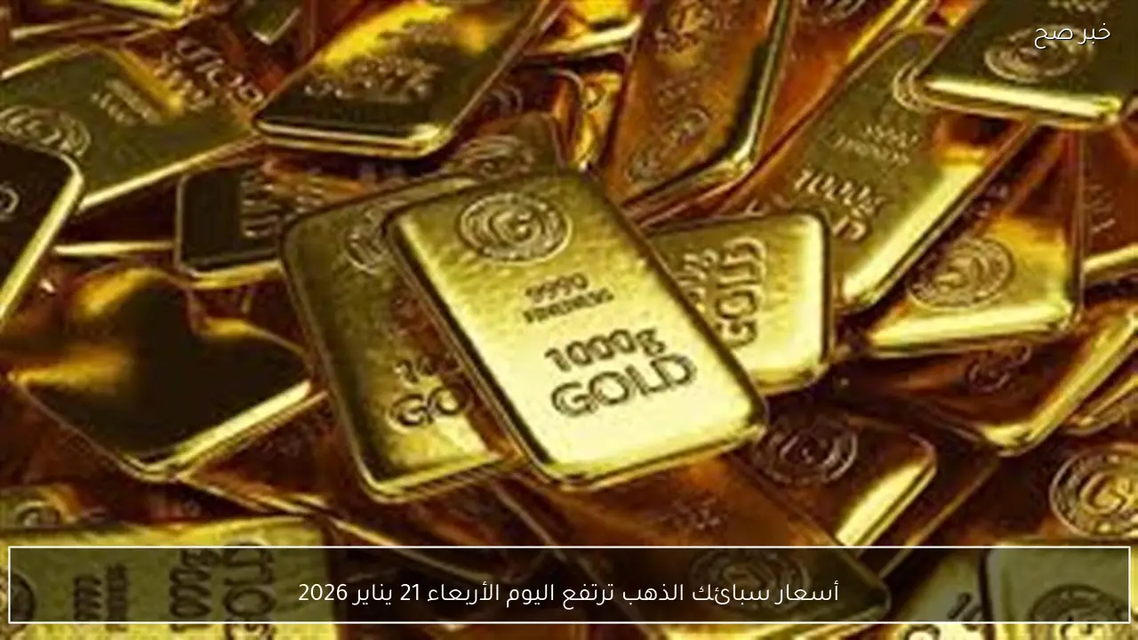 أسعار سبائك الذهب ترتفع اليوم الأربعاء 21 يناير 2026