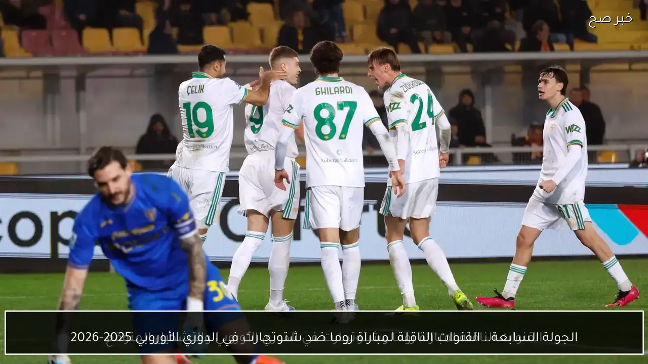 الجولة السابعة.. القنوات الناقلة لمباراة روما ضد شتوتجارت في الدوري الأوروبي 2025-2026