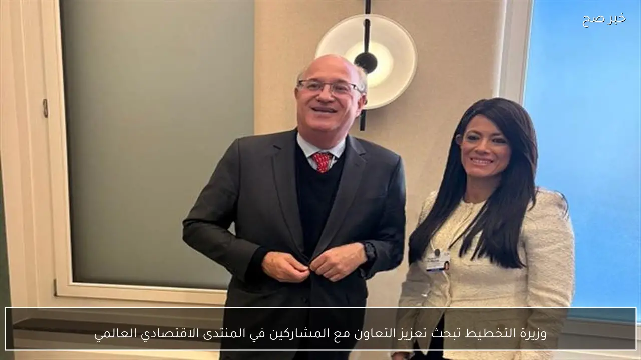 وزيرة التخطيط تبحث تعزيز التعاون مع المشاركين في المنتدى الاقتصادي العالمي